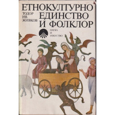 Етнокултурно единство и фолклор