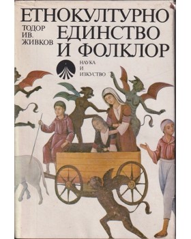 Етнокултурно единство и фолклор