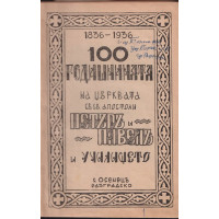 100-годишнината на църквата 