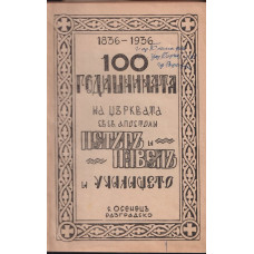 100-годишнината на църквата 