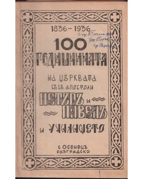 100-годишнината на църквата 