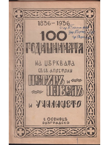 100-годишнината на църквата 