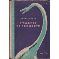 Гущерът от ледовете