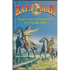 Лъвът на кръвното отмъщение