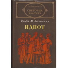 Идиот Идиот