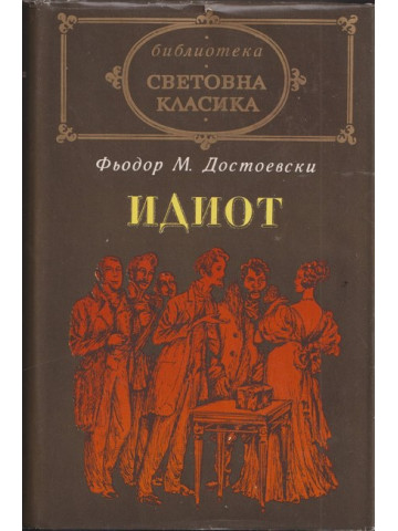 Идиот Идиот