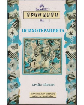 Принципи на психотерапията