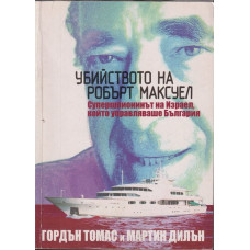 Убийството на Робърт Максуел