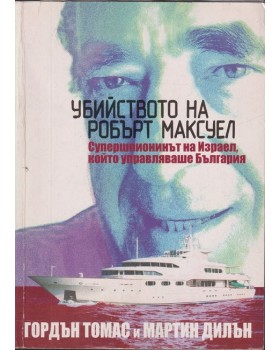 Убийството на Робърт Максуел Убийството на Робърт Максуел
