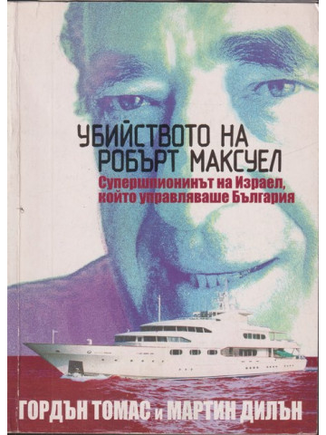 Убийството на Робърт Максуел