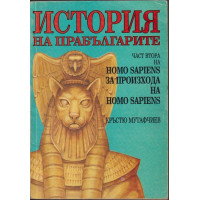 Homo Sapiens за произхода на Homo Sapiens. Част 2: История на прабългарите