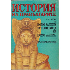 Homo Sapiens за произхода на Homo Sapiens. Част 2: История на прабългарите