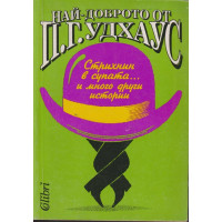 Най-доброто от П. Г. Удхаус