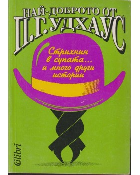 Най-доброто от П. Г. Удхаус Най-доброто от П. Г. Удхаус