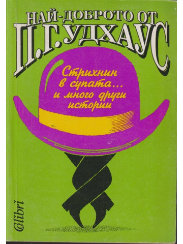 Най-доброто от П. Г. Удхаус
