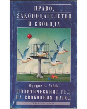 Право, законодателство и свобода. Том 3