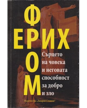 Сърцето на човека и неговата способност за добро и зло