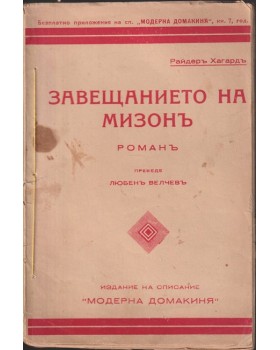 Завещанието на Мизонъ