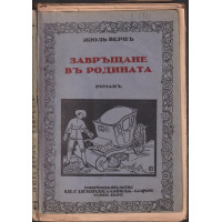 Завръщане в родината