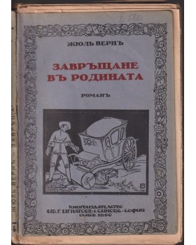 Завръщане в родината