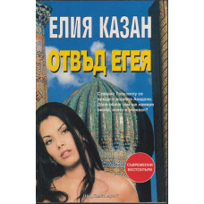 Отвъд Егея Отвъд Егея