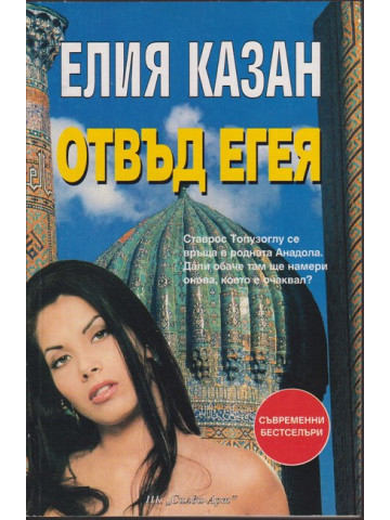 Отвъд Егея Отвъд Егея