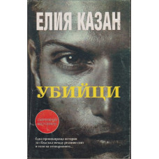 Убийци Убийци