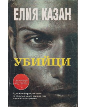 Убийци