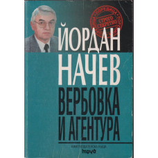 Вербовка и агентура Вербовка и агентура