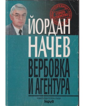 Вербовка и агентура Вербовка и агентура