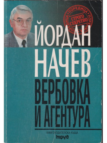 Вербовка и агентура Вербовка и агентура