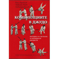 Комбинациите в джудо