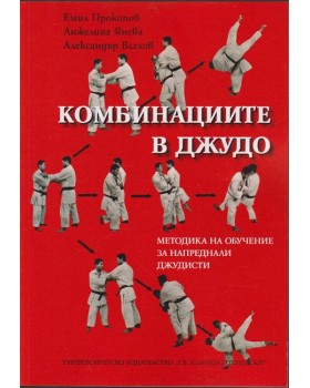 Комбинациите в джудо Комбинациите в джудо