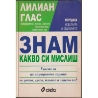 Знам какво си мислиш