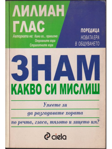 Знам какво си мислиш