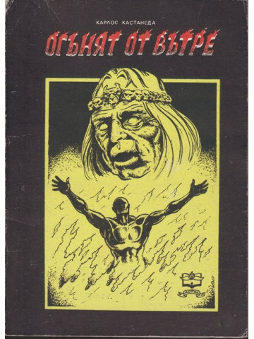 Огънят отвътре