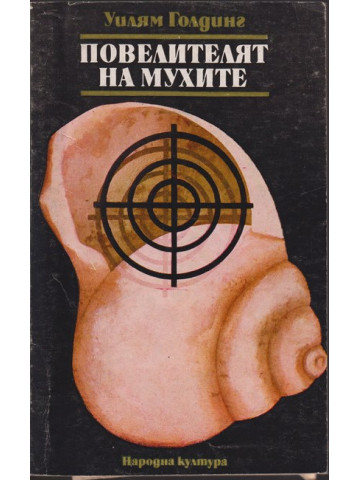 Повелителят на мухите