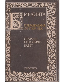 Библията. Преразказана от Пърл Бък Библията. Преразказана от Пърл Бък