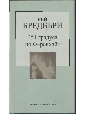451 градуса по Фаренхайт 451 градуса по Фаренхайт