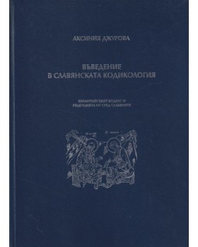 Въведение в славянската кодикология