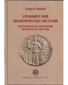 Сравнителни политически системи. Исторически и съвременни политически системи