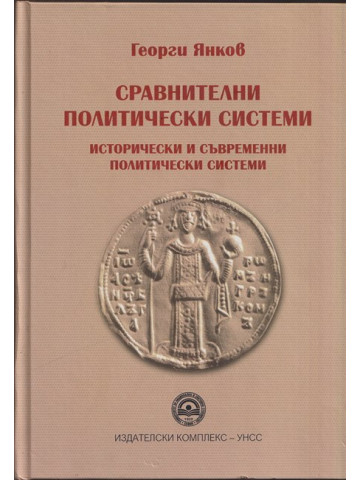 Сравнителни политически системи. Исторически и съвременни политически системи