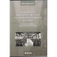 Българската изборна система от Освобождението до днес