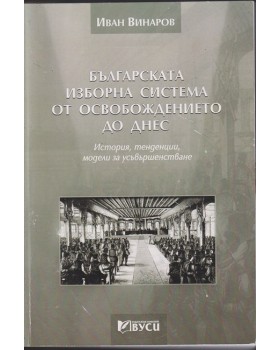 Българската изборна система от Освобождението до днес