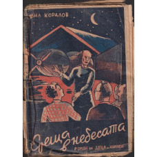 Среща в небесата