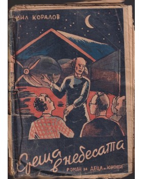 Среща в небесата