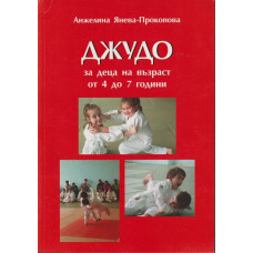 Джудо за деца на възраст от 4 до 7 години