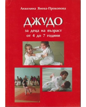 Джудо за деца на възраст от 4 до 7 години Джудо за деца на възраст от 4 до 7 години