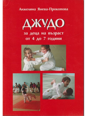 Джудо за деца на възраст от 4 до 7 години