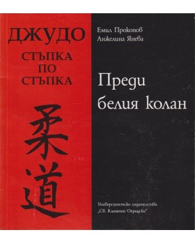 Джудо. Стъпка по стъпка